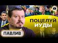 ⚰️ ПОСЛЕДНИЙ ГВОЗДЬ В ИСТЫКАННУЮ КРЫШКУ ГРОБА! Павлив: Иран Зе НЕ В ЖИЛУ! Нос Миндича. Эхо Портнова