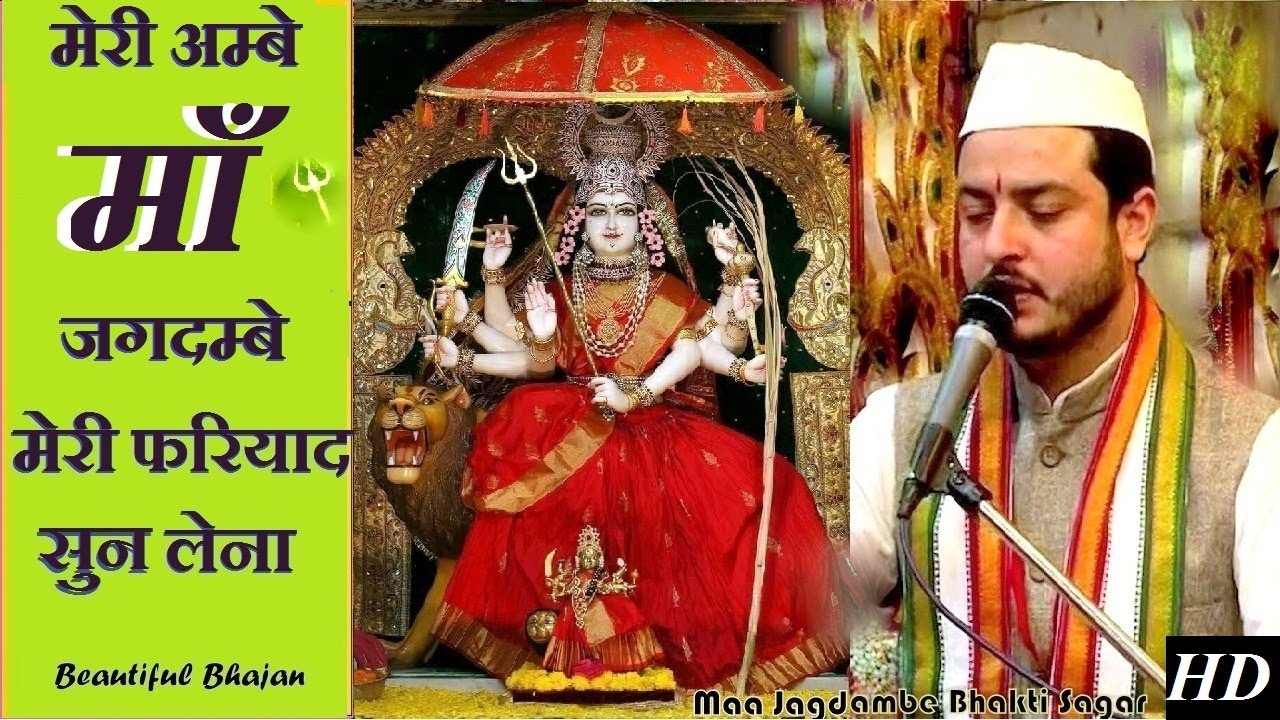 Meri Ambe Maa Jagdambe Meri Fariyad Sun Lena Maninder Jiमेरी अम्बे माँ जगदम्बे मेरी फरियाद सुन लेना