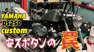 DS250 カスタム計画 スポタン&エアクリ取付編