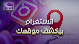 إنستغرام بيكشف موقعك