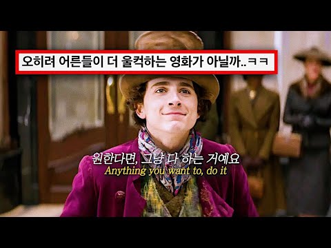 [웡카 OST] 잊고 있던 상상의 세계로 보내드려요🍫 : Timothée Chalamet ‘Pure Imagination’ [가사/해석/lyrics]