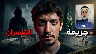 جريمة الظهران ! الدكتور عبدالملك قاضي | قصة حقيقية