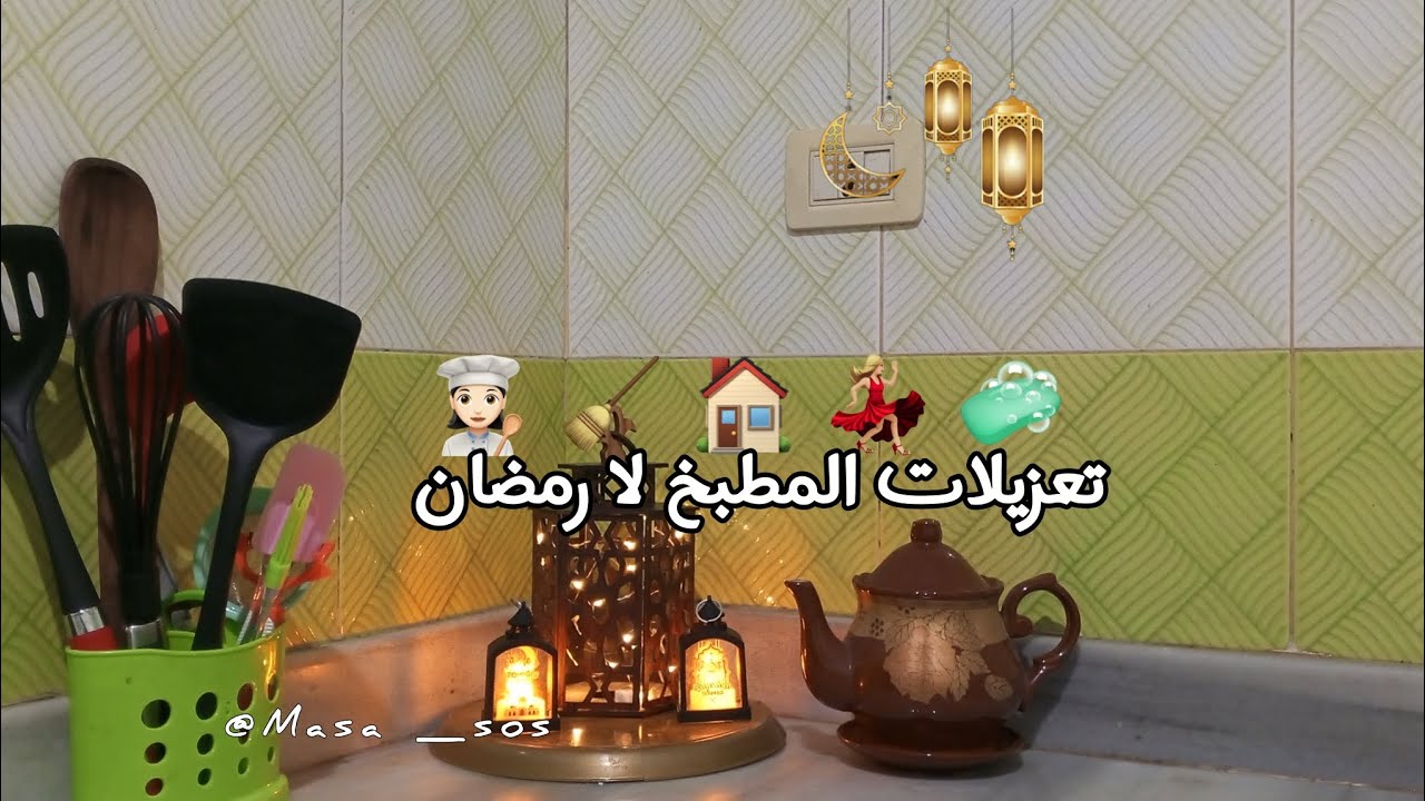 تعزيلات المطبخ لا رمضان 🧼🧹(تنظيف)+(ترتيب)+(تزين)+(مشتريات+مطبخ)+(unboxing)=🌸🎀🫂