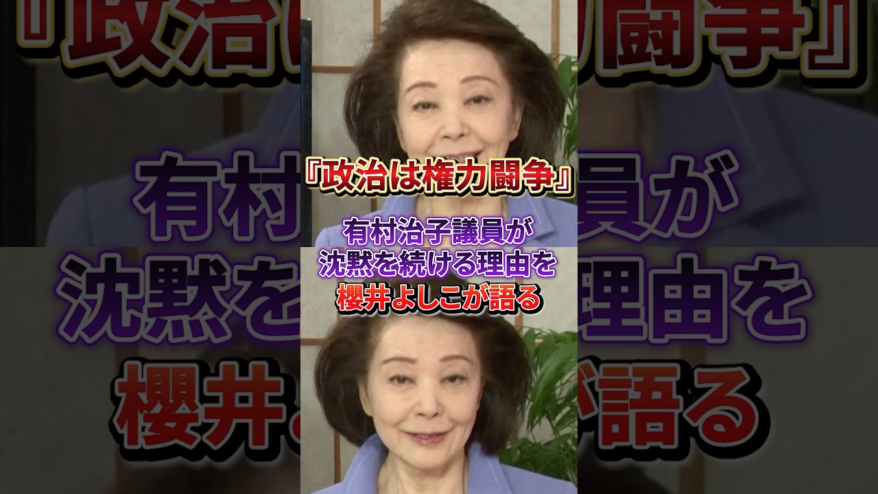 「大人の判断です」有村治子議員が沈黙を続ける理由と政治家としての信念と葛藤#櫻井よしこ#自民党
