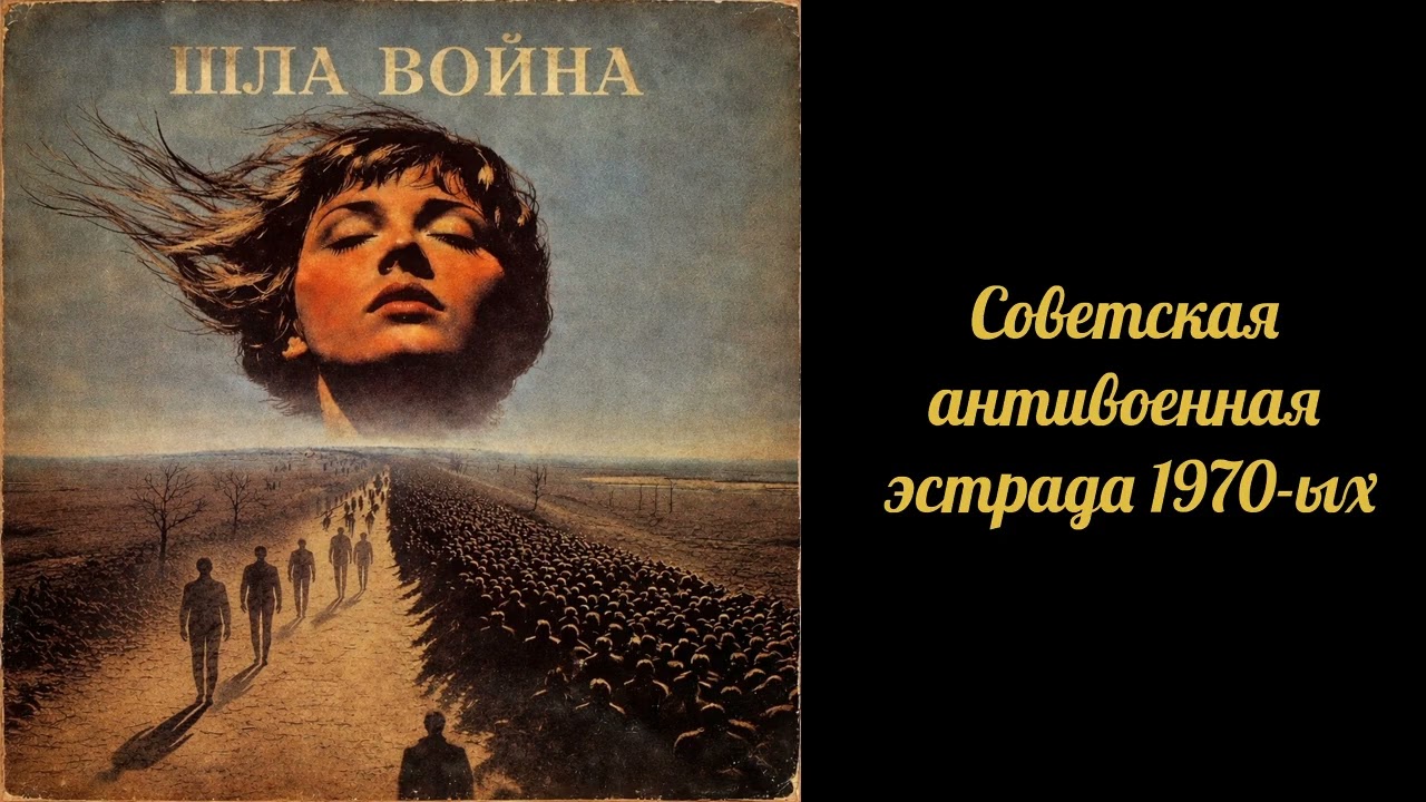 Шла война | ВИА Нейромелодия