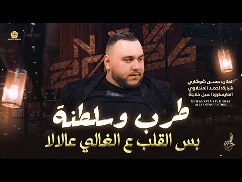 طرب وسلطنة يا ولفي وينك بس القلب ع الغالي عالالا والله حبك عذبني حسن شوشاري 2026 