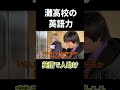 灘高校の英語力 #英語 #灘 #天才