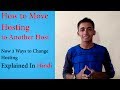 How to Move Hosting | 3 Easy way to Change your Hosting | Explained In Hindi