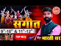 संगीत शिक्षक भर्ती |MUSIC TEACHER | | UP TGT,BPSC 4, STET 2026 |#Vreducationsangeet #Bhartisir