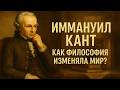 ИММАНУИЛ КАНТ Как Философия Изменяла Мир ИСТОРИЯ ДЛЯ СНА