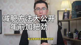 Download Lagu 有没有想年前在加把劲的人。减肥给你们一个很变态的方法 MP3