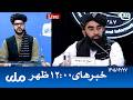 RTA Dari News | خبرهای ساعت ۱۲ ظهر