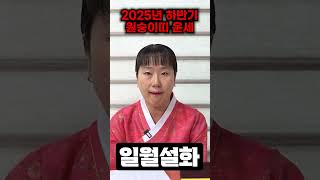2025년 하반기 원숭이띠운세가 궁금하다면..?#원숭이띠운세 #금전운