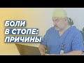 БОЛИ В СТОПЕ: причины. Комментарий травматолога-ортопеда Игоря Пахомова.