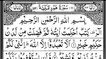 سورة هود كاملة مكتوبة بصوت الشيخ عبد الرحمن السديس #القرآن_الكريم #quran #سورة_هود