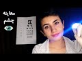 معاینه کامل چشم👁️👩🏻‍⚕️|Persian ASMR|ASMR Farsi|ای اس ام آر فارسی ایرانی|eye examination roleplay
