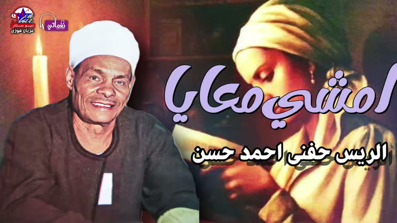 الريس حفني احمد حسن 🎤🎤امشي معايا 👫🏻 موال سيخطف قلبك من جماله