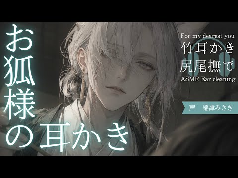 【女性向けASMR】お狐様の竹耳かき。ふわふわ尻尾に包まれる夜