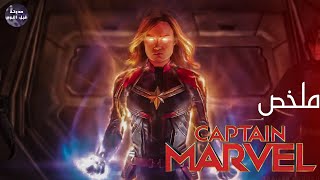 عافيه زوق🙅🏻‍♀️ طول ما انا صاحبة حقوق✊🏻🔥 - ملخص فيلم Captain Marvel🔥