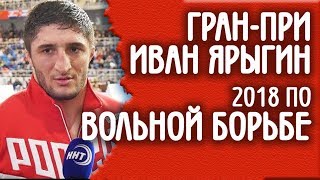 Обзор Гран-при Иван Ярыгин 2018 по вольной борьбе