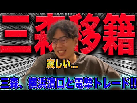 【衝撃】ホークス三森、横浜濱口と電撃トレード!!?さらば軍師....泣
