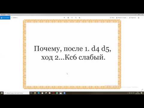 Почему, после 1.d4 d5, ход 2...Кс6 ошибка!