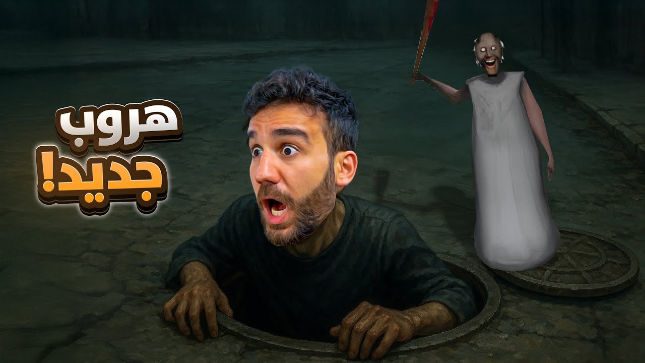 جراني الهروب من المجاري - هروب جديد