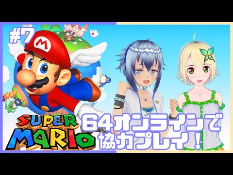 【スーパーマリオ64】レトロゲースタイル！マリオ64を二人で120枚集める交代協力プレイ！ #7