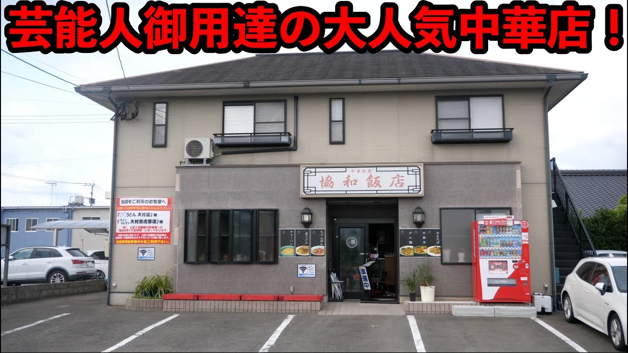 【グルメ 長崎】大人気ちゃんぽん！常連客の胃袋を満たすガッツリ炒飯！