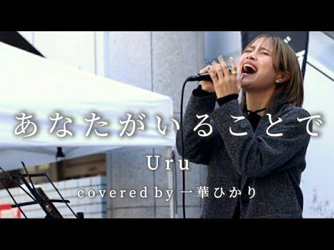 【毎日投稿】あなたがいることで / Uru covered by 一華ひかり 29/100