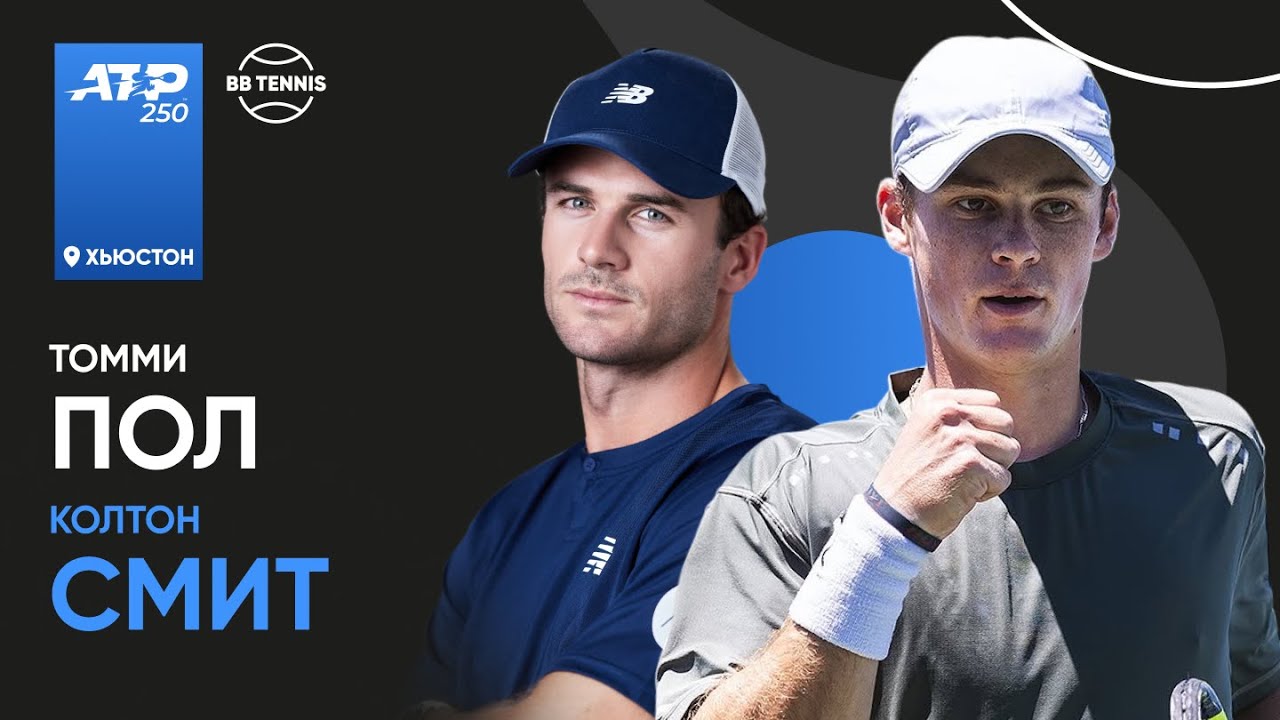 Томми Пол х Колтон Смит | ATP 250 Хьюстон | 1/4 финала | Трансляция матча