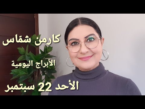 أبراج الأحد 22 سبتمبر مولود اليوم تغييرات لدى جميع الأبراج بدء ا من يوم الأحد استشارات فلكية 