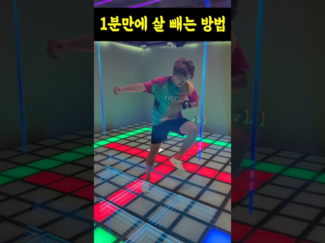 1분만에 살 빼는 방법(최단기 다이어트)