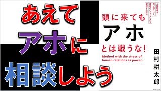 周りで嫌な奴（アホ）いませんか？そんな方は絶対見ておくべき！！7分でわかる『頭に来てもアホとは戦うな』