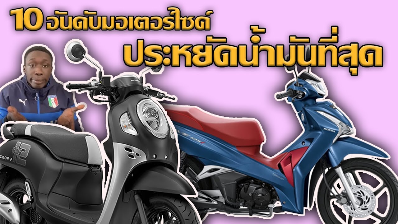 ออก รถ มอ ไซ ค์ วัน ไหน ดี  New Update  10 อันดับมอเตอร์ไซค์ประหยัดน้ำมันในไทยปี 2021 !!