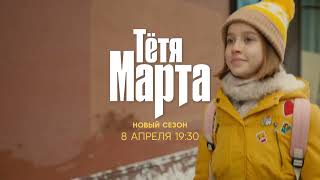 Тётя Марта (Сериал 2024 - 2 Сезон)
