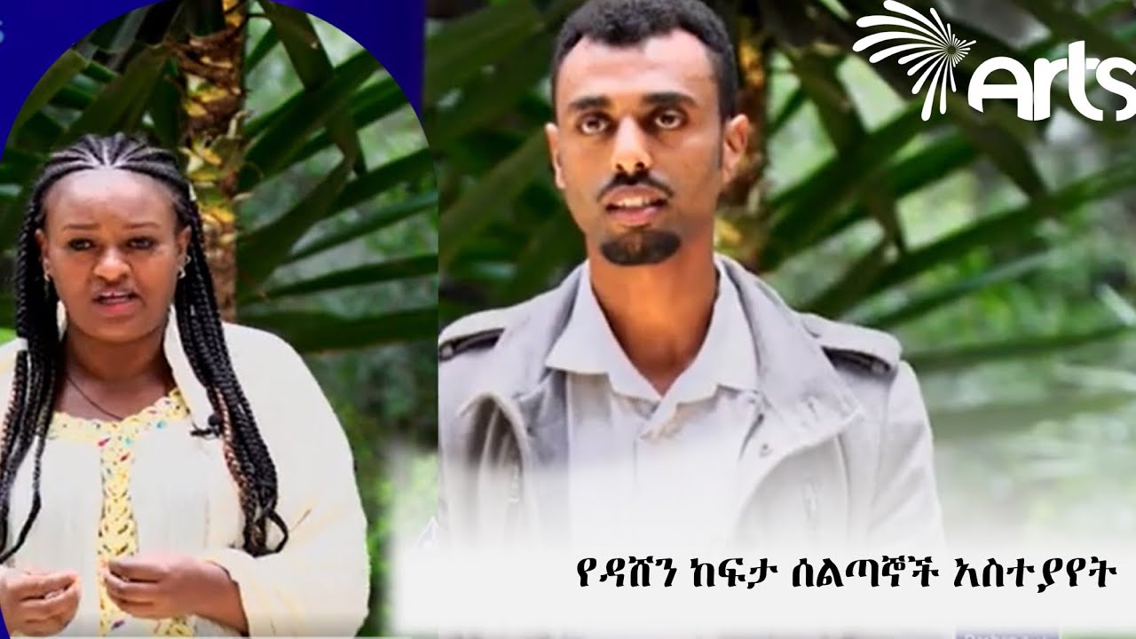 የዳሸን ከፍታ ሰልጣኞች አስተያየት - ዳሽን ከፍታ @ArtsTvWorld