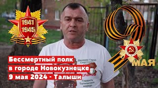 Бессмертный полк в городе Новокузнецке 9 мая 2024 - Талыши