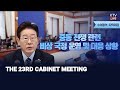 (MAY 26, 2026) THE 23RD CABINET MEETING