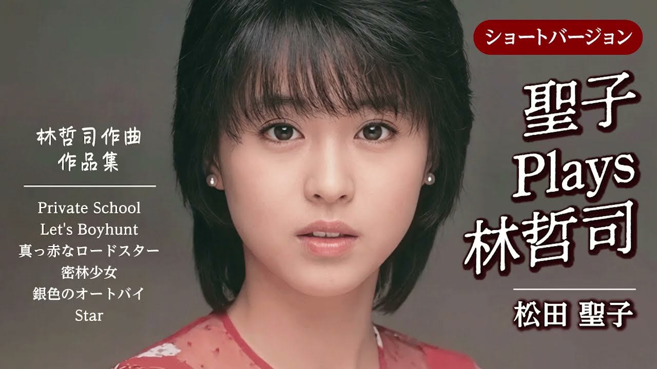 【全6曲】聖子 Plays 林哲司 ショートバージョン（林哲司作品集）