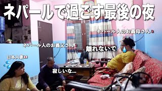 ネパールで過ごす最後のルーティン 寂しさに暮れるネパール人の義父母...。