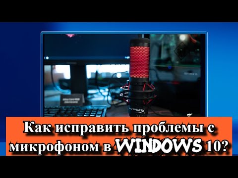 Как исправить проблемы с микрофоном в Windows 10?