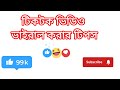 টিকটকে ভিডিও ভাইরাল করার টিপস
