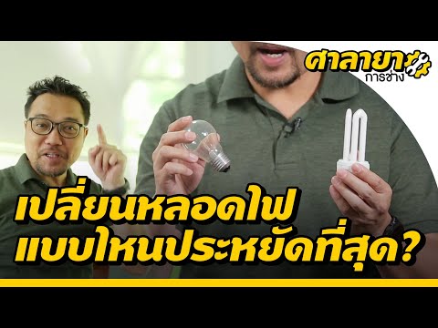 วีดีโอ: บังคับหลอดไฟในบ้าน: วิธีบังคับหลอดไฟให้บาน