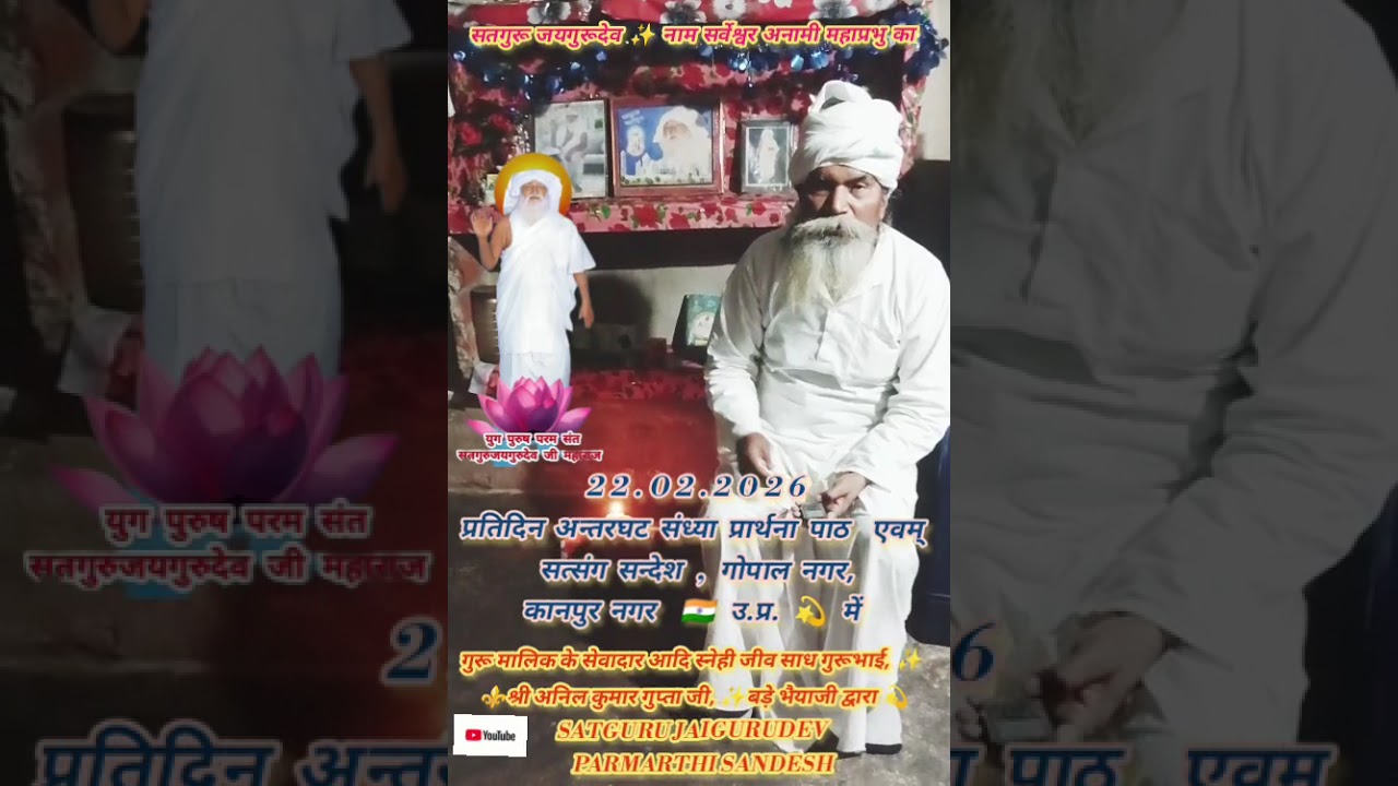 सतगुरू जयगुरूदेव ✨ 22.02.2026 प्रतिदिन संध्या प्रार्थना पाठ ✨ गोपाल नगर कानपुर में 