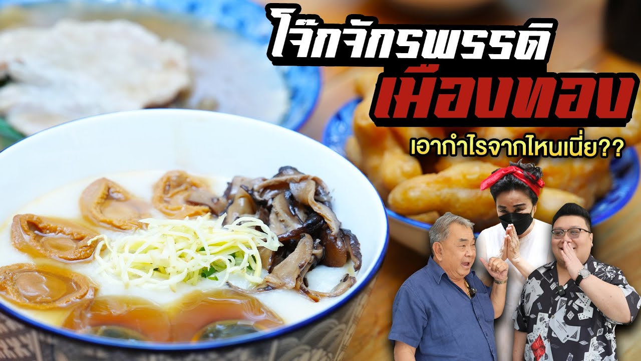 พาชิม " โจ๊กจักรพรรดิ " ของดีเมืองทอง ราคาไม่แพง กุ๊กขี้เมา EP. 301 #อย่าแผ่ว