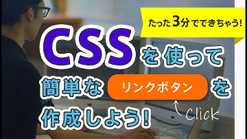 【3分レッスン】CSSを使って簡単なリンクボタンを作成しよう！