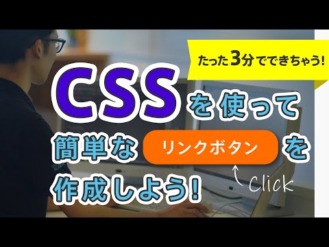 【3分レッスン】CSSを使って簡単なリンクボタンを作成しよう！