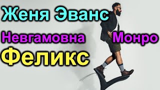 Фото Блогеры Женя Эванс Невгамовна Монро и Феликс