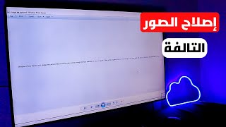 حل مشكلة عدم فتح الصور واصلاح الصور التالفة